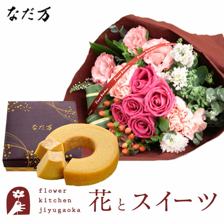 楽天FlowerKitchenJIYUGAOKA花とスイーツセット　バラブーケ+なだ万監修 和三盆バウムクーヘン　送料無料あす楽 誕生日 記念日 お祝い スイーツ セット アレンジ 誕生花 FKAASW