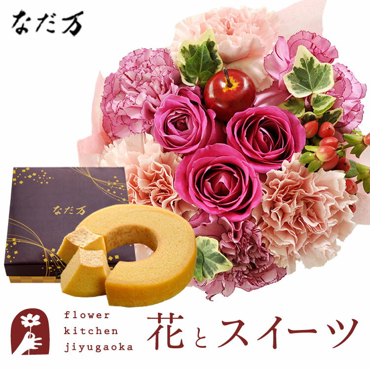 フラワーアレンジメント(フラワーケーキ)のギフト 花とスイーツセット　フラワーケーキ+なだ万監修 和三盆バウムクーヘン　送料無料あす楽 誕生日 記念日 お祝い スイーツ セット アレンジ 誕生花 FKAASW