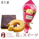花とスイーツのセット ソープフラワー フェアリーブーケ+なだ万監修 和三盆バウムクーヘン 枯れない花 誕生日 結婚祝い 出産祝い 内祝い 結婚記念日 母の日 F...