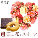 なだ万 お菓子 【50％OFF】【母の日応援×マラソン限定】 花 スイーツセット リース Mサイズ「ピンクハート」+なだ万監修 和三盆バウムクーヘンスイーツ お菓子 枯れない花 プレゼント 誕生日 結婚祝い 結婚記念日 母の日 あす楽 翌日配達 送料無料 アートフラワー 造花 FKTPHSW