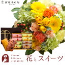 【銀座千疋屋】花とスイーツのセット ラウンドアレンジ「イエロー」+「銀座千疋屋」フルーツフィナンシェセット 送料無料 あす楽 誕生日 記念日 お祝い スイーツ ...
