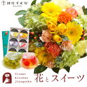 【銀座千疋屋】花とスイーツのセット ラウンドアレンジ「イエロー」+「銀座千疋屋」銀座ゼリー6個入り セット 送料無料 あす楽 誕生日 記念日 お祝い スイーツ セット アレンジ 誕生花 還暦 最強配送 FKAASW