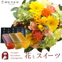 【銀座千疋屋】花とスイーツのセット ラウンドアレンジ「イエロー」「銀座千疋屋」フルーツ羊羹セット 送料無料 あす楽 誕生日 記念日 お祝い スイーツ セット ア...