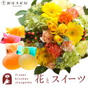 【銀座千疋屋】花とスイーツのセット ラウンドアレンジ「イエロー」+「銀座千疋屋」ひとくちフルーツゼリーセット 送料無料 あす楽 誕生日 記念日 お祝い スイーツ セット アレンジ 誕生花 還暦 最強配送 FKAASW