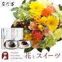花とスイーツのセット ラウンドアレンジ「イエロー」+「なだ万」和風プリンセット あずきプリン 黒ごまプリン 送料無料 あす楽 誕生日 記念日 お祝い スイーツ ...