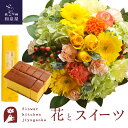 花とスイーツのセット ラウンドアレンジ「イエロー」+長崎カステラ蜂蜜 0.5号 10切入 セット 送料無料 あす楽 誕生日 記念日 お祝い スイーツ セット ア...