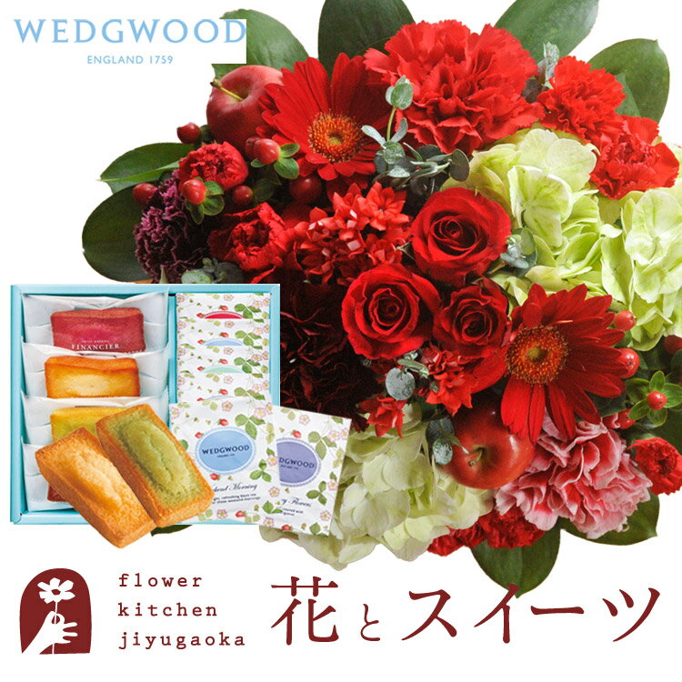 楽天FlowerKitchenJIYUGAOKA花とスイーツのセット ラウンドアレンジ「レッド」+フィナンシェ＆【ウェッジウッド】ティーバッグセット WEDGWOOD　送料無料　あす楽 誕生日 記念日 お祝い スイーツ セット アレンジ 誕生花 還暦 FKAASW