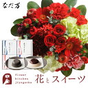 花とスイーツのセット ラウンドアレンジ「レッド」+「なだ万」和風プリンセット あずきプリン 黒ごまプリン 送料無料 あす楽 誕生日 記念日 お祝い スイーツ セ...