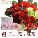 花とティーセット ラウンドアレンジ「レッド」+チェルシーガーデンティー 化粧箱入りローズティーギフトセット 送料無料 あす楽 誕生日 記念日 お祝い スイーツ セット アレンジ 誕生花 還暦 最強配送 FKAASW