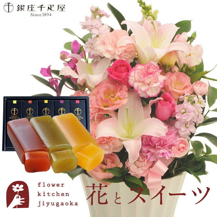 楽天FlowerKitchenJIYUGAOKA【銀座千疋屋】花とスイーツのセット 旬のおまかせアレンジメント Lサイズ「ピンク」+「銀座千疋屋」フルーツ羊羹セット　送料無料　あす楽 誕生日 記念日 お祝い スイーツ セット アレンジ 誕生花 還暦 FKAASW