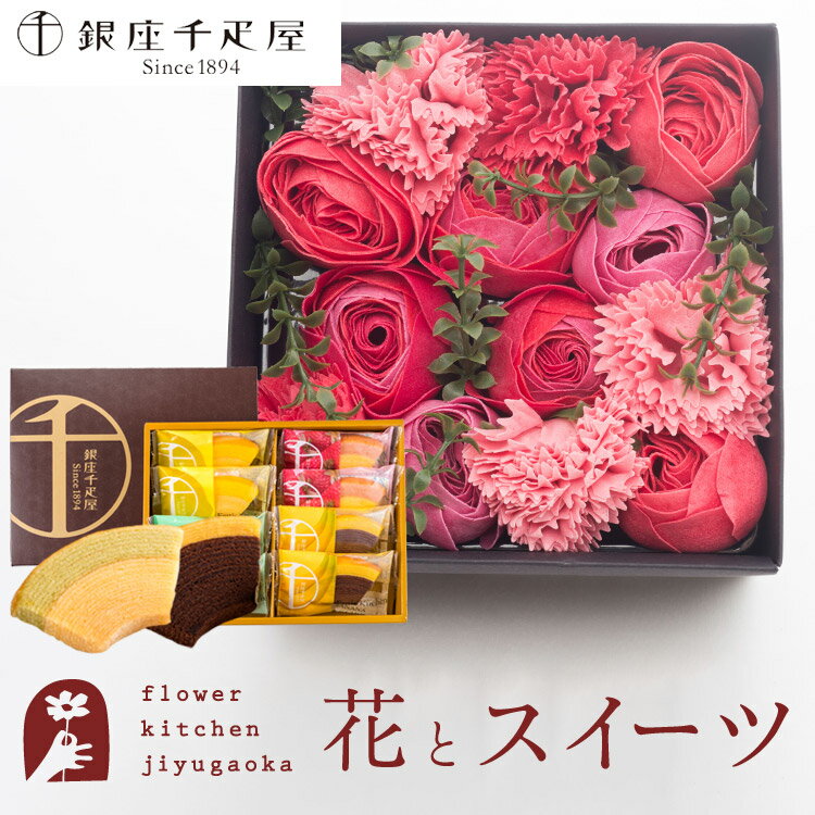 【銀座千疋屋】花と スイーツセット バスペタルBOX Mサイズ「スリール」+「銀座千疋屋」銀座フルーツクーヘン スイーツ 焼き菓子 セット あす楽 誕生日 お祝い スイーツ セット ソープフラワー 入浴剤 父の日ギフト 花 FKTPHSW