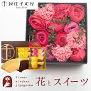 楽天FlowerKitchenJIYUGAOKA【銀座千疋屋】花と スイーツセット バスペタルBOX Mサイズ「スリール」+「銀座千疋屋」銀座フルーツクーヘン スイーツ 焼き菓子 セット あす楽 誕生日 お祝い スイーツ セット ソープフラワー 入浴剤 父の日ギフト 花 FKTPHSW