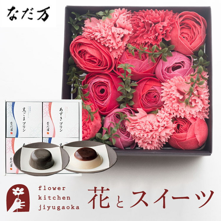 楽天FlowerKitchenJIYUGAOKA花とスイーツのセット バスペタルBOX Mサイズ「スリール」+「なだ万」和風プリンセット あずきプリン 黒ごまプリン　送料無料　あす楽 誕生日 記念日 お祝い スイーツ セット ソープフラワー 入浴剤 誕生花 父の日ギフト 花 FKTPHSW