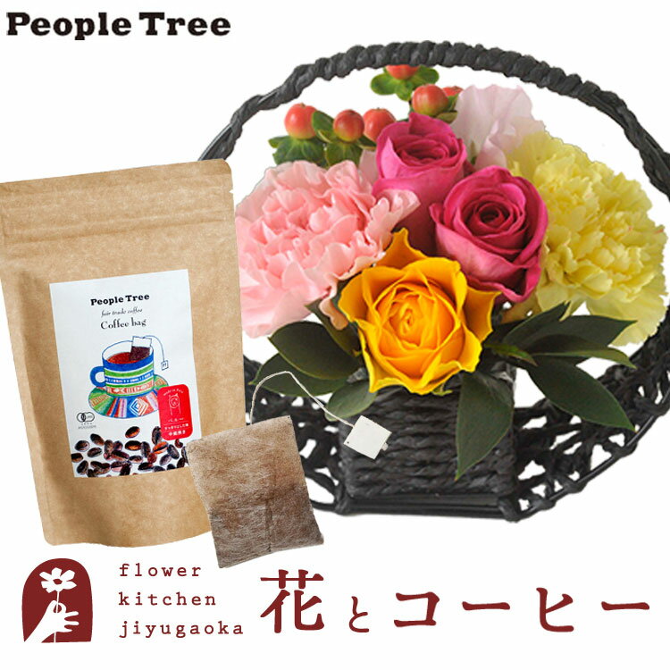 楽天FlowerKitchenJIYUGAOKA花とコーヒーのセット 和かごアレンジメント+ピープルツリー フェアトレードコーヒー・コーヒーバッグ 有機ペルー 　送料無料　あす楽 誕生日 記念日 お祝い スイーツ セット アレンジ 誕生花 還暦 FKAASW