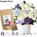 楽天FlowerKitchenJIYUGAOKA供花とコーヒーのセット 洋花を使った旬のおまかせ お供え花 Sサイズ+ピープルツリー フェアトレードコーヒー・コーヒーバッグ 有機ペルー 　送料無料　あす楽　お供え お悔み お盆 お彼岸 喪中見舞い 法事 命日 一周忌 法要 FKAASW