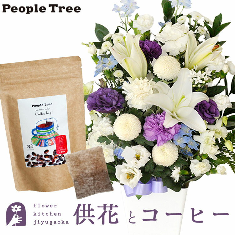 供花とコーヒーのセット 洋花を使った旬のおまかせ お供え花 Lサイズ+ピープルツリー フェアトレードコーヒー・コーヒーバッグ 有機ペルー 　送料無料　あす楽　お供え お悔み お盆 お彼岸 喪中見舞い 法事 命日 一周忌 法要 FKAASW