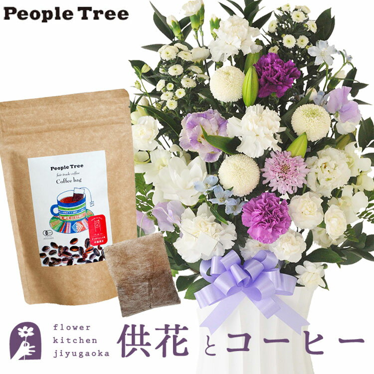 供花とコーヒーのセット 洋花を使った旬のおまかせ お供え花「かすみアレンジ」+ピープルツリー フェアトレードコーヒー・コーヒーバッグ 有機ペルー 　送料無料　あす楽　お供え お悔み お盆 お彼岸 喪中見舞い 法事 命日 一周忌 法要 FKAASW