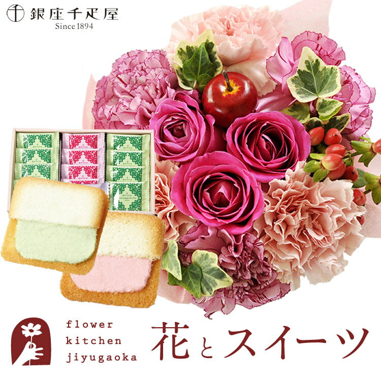 花とスイーツのセット フラワーケーキ+【銀座千疋屋】銀座フルーツラング 　送料無料　あす楽 誕生日 記念日 お祝い スイーツ セット アレンジ 誕生花 還暦 最強配送 FKAASWのサムネイル