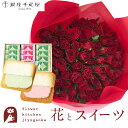 花とスイーツセット バラ 60本 花束「レッド」+【銀座千疋屋】銀座フルーツラング 送料無料 あす楽 誕生日 記念日 お祝い スイーツ セット アレンジ 誕生花...