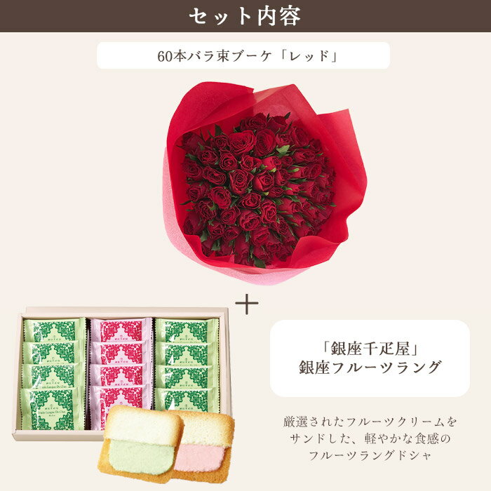 花とスイーツセットバラ60本花束「レッド」+【銀座千疋屋】銀座フルーツラング　送料無料あす楽 誕生日 記念日 お祝い スイーツ セット アレンジ 誕生花 FKAASW 3