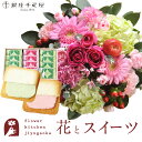 花とスイーツセットラウンドアレンジ「ピンク」+【銀座千疋屋】銀座フルーツラング 送料無料あす楽 誕生日 記念日 お祝い スイーツ セット アレンジ 誕生花 最強...