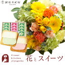 花とスイーツセットラウンドアレンジ「イエロー」+【銀座千疋屋】銀座フルーツラング 送料無料あす楽 誕生日 記念日 お祝い スイーツ セット アレンジ 誕生花 最...