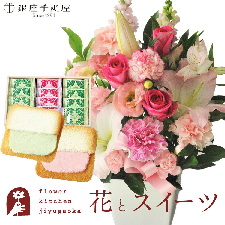 楽天FlowerKitchenJIYUGAOKA花とスイーツセットお祝いユリアレンジ ベル「ピンク」+【銀座千疋屋】銀座フルーツラング　送料無料あす楽 誕生日 記念日 お祝い スイーツ セット アレンジ 誕生花 FKAASW