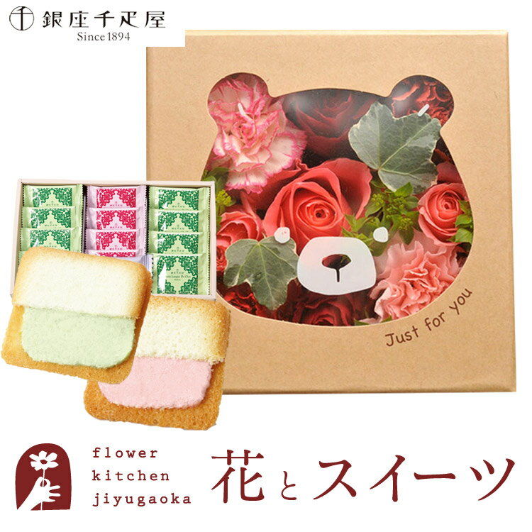 【10％OFF】花とスイーツセットハピネスフラワーBOX「くま」+【銀座千疋屋】銀座フルーツラング　送料無料あす楽 誕生日 記念日 お祝い スイーツ セット アレンジ 誕生花 FKAASW