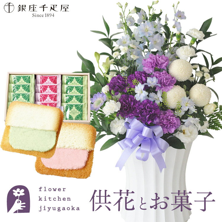 楽天FlowerKitchenJIYUGAOKA供花とスイーツのセットムーンダストを使ったお供えアレンジメントLサイズ+【銀座千疋屋】 銀座フルーツラング 送料無料 あす楽　お供え お悔み お盆 お彼岸 喪中見舞い 法事 命日 一周忌 法要 FKAASW