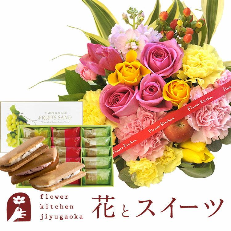 楽天FlowerKitchenJIYUGAOKA花とスイーツセットバラアレンジメント+【銀座千疋屋】銀座フルーツサンド　送料無料あす楽 誕生日 記念日 お祝い スイーツ セット アレンジ 誕生花 FKAASW