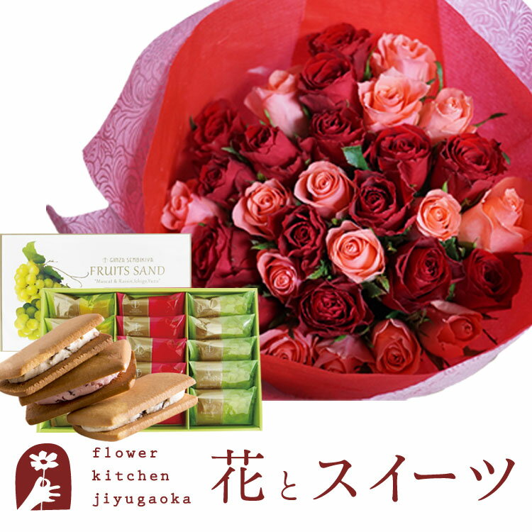 スイーツ付フラワー 花とスイーツセットバラ30本花束+【銀座千疋屋】銀座フルーツサンド　送料無料あす楽 誕生日 記念日 お祝い スイーツ セット アレンジ 誕生花 FKAASW