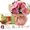花とスイーツセット旬のスタンディングブーケ+【銀座千疋屋】銀座フルーツサンド 送料無料あす楽 誕生日 記念日 お祝い スイーツ セット アレンジ 誕生花 最強配送 FKAASW