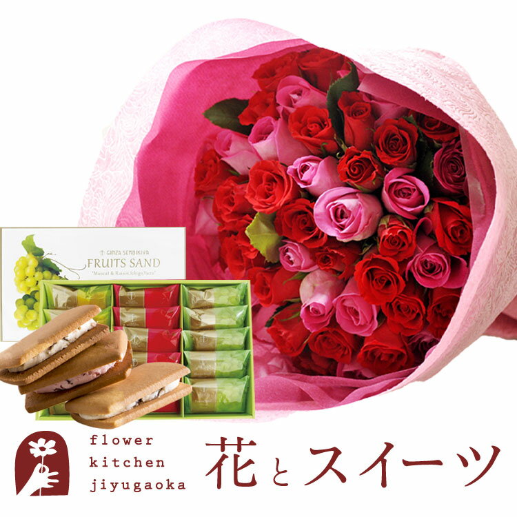 楽天FlowerKitchenJIYUGAOKA花とスイーツセットバラ50本花束「レッド×ピンク」+【銀座千疋屋】銀座フルーツサンド　送料無料あす楽 誕生日 記念日 お祝い スイーツ セット アレンジ 誕生花 FKAASW