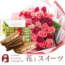 スイーツ付フラワー 花とスイーツセットバラ50本花束「レッド×ピンク」+【銀座千疋屋】銀座フルーツサンド　送料無料あす楽 誕生日 記念日 お祝い スイーツ セット アレンジ 誕生花 FKAASW