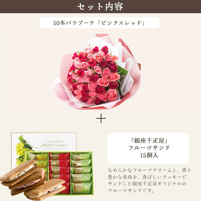 花とスイーツセットバラ50本花束「レッド×ピンク」+【銀座千疋屋】銀座フルーツサ...