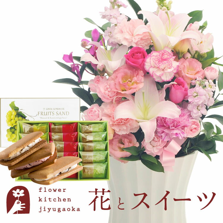 楽天FlowerKitchenJIYUGAOKA花とスイーツセット　旬のおまかせアレンジメント Lサイズ「ピンク」+【銀座千疋屋】銀座フルーツサンド　送料無料あす楽 誕生日 記念日 お祝い スイーツ セット アレンジ 誕生花 FKAASW