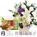 供花とスイーツのセット洋花を使った 洋花を使った ユリのお供えアレンジMサイズMサイズ+【銀座千疋屋】 銀座フルーツサンド 送料無料 あす楽 お供え お悔み お...