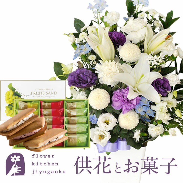 楽天FlowerKitchenJIYUGAOKA供花とスイーツのセット洋花を使った旬のおまかせ お供え花 Lサイズ+【銀座千疋屋】 銀座フルーツサンド 送料無料 あす楽　お供え お悔み お盆 お彼岸 喪中見舞い 法事 命日 一周忌 法要 FKAASW