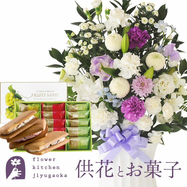 楽天FlowerKitchenJIYUGAOKA供花とスイーツのセット洋花を使った旬のおまかせ お供え花「かすみアレンジ」+【銀座千疋屋】 銀座フルーツサンド 送料無料 あす楽　お供え お悔み お盆 お彼岸 喪中見舞い 法事 命日 一周忌 法要 FKAASW