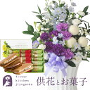 供花とスイーツのセットムーンダストを使ったお供えアレンジメントLサイズ+【銀座千疋屋】 銀座フルーツサンド 送料無料 あす楽 お供え お悔み お盆 お彼岸 喪中見舞い 法事 命日 一周忌 法要 最強配送 FKAASW