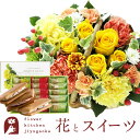 スイーツ付フラワー 花とスイーツセットミニョンバスケット【イエロー】+【銀座千疋屋】銀座フルーツサンド　送料無料あす楽 誕生日 記念日 お祝い スイーツ セット アレンジ 誕生花 FKAASW