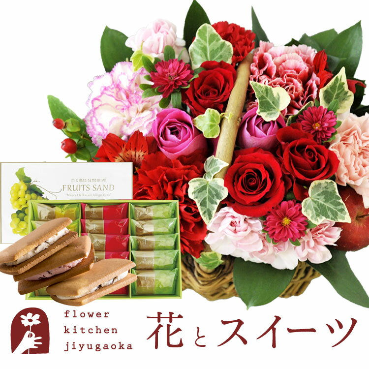 スイーツ付フラワー 花とスイーツセットミニョンバスケット【ピンクレッド】+【銀座千疋屋】銀座フルーツサンド　送料無料あす楽 誕生日 記念日 お祝い スイーツ セット アレンジ 誕生花 FKAASW