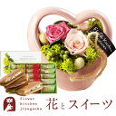 花とスイーツセット プリザーブドフラワー「チャーミングハート(ピンク)」+【銀座千疋屋】銀座フルーツサンド ギフト 枯れない花 誕生日 結婚祝い 結婚記念日 FKTPHSW
