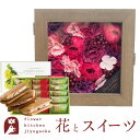 花とスイーツのセット バスペタルBOX Lサイズ「シエスト」+【銀座千疋屋】銀座フルーツサンド プレゼント ギフト 枯れない花 誕生日 結婚祝い 結婚記念日 F...