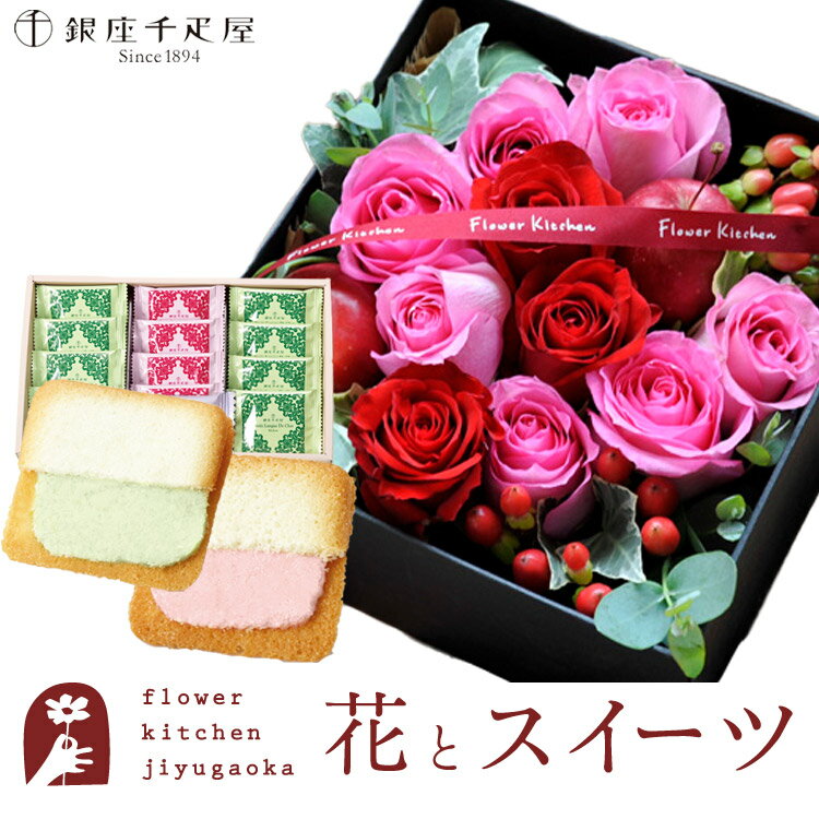 【10％OFF】花とスイーツセットローズプレミアムBOX「ピンクレッド」+【銀座千疋屋】銀座フルーツラング　送料無料 　あす楽 誕生日 記念日 お祝い スイーツ セット アレンジ 誕生花 還暦 FKAASW