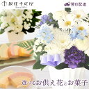 【銀座千疋屋】 お供え花とスイーツのセット 洋花を使った旬のおまかせ お供え花 Sサイズ+【銀座千疋屋】「銀座フルーツクーヘン」8個入セット お彼岸 供花 仏花 フラワーギフト お悔やみ ギフト アレンジメント 一周忌 お供え物 生花 ペット 法事 生花 お盆 最強配送 FKAA