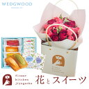 花とスイーツのセット18本バラスタンディングブーケとフィナンシェ&【ウェッジウッド】ティーバッグセット WEDGWOOD送料無料 生花 花束 花瓶いらずの花束 花 プレゼント 贈り物 誕生日 記念日 お祝い 成人式 送別 FKAA