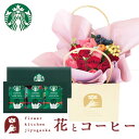 花とコーヒーのセットバッグ付きハグブーケとスターバックスコーヒーギフトセット 送料無料北海道・沖縄お届け不可 生花 花束 メッセージカード 花瓶いらずの花束 花...