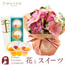 花とスイーツセット旬のスタンディングブーケ+【銀座千疋屋】銀座フルーツジュレ3個入 送料無料あす楽 誕生日 記念日 お祝い スイーツ セット アレンジ 誕生花 最強配送 FKAASW