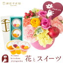 花とスイーツセット選べる2種類のアレンジメント+【銀座千疋屋】銀座フルーツジュレ3個入 thanks(サンクス)アレンジ smile(スマイル) アレンジ 送料無料あす楽 誕生日 記念日 お祝い スイーツ セット アレンジ 誕生花 最強配送 FKAASW